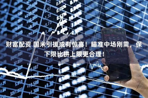 财富配资 国米引援或有惊喜！瞄准中场刚需，保下限比拼上限更合理！